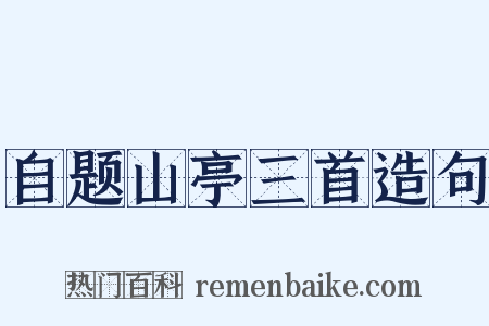 自题山亭三首造句是什么意思的图片